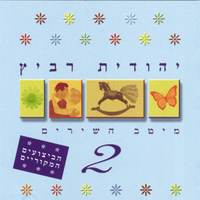 Cover image for Meitav Hashirim 2 - 2 מיטב השירים