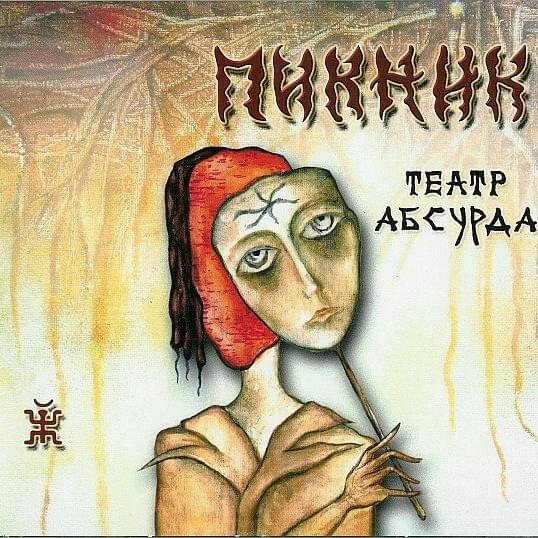Album cover art for "Кукла с человеческим лицом (Doll with a human face)" by Пикник (PiknikBand)