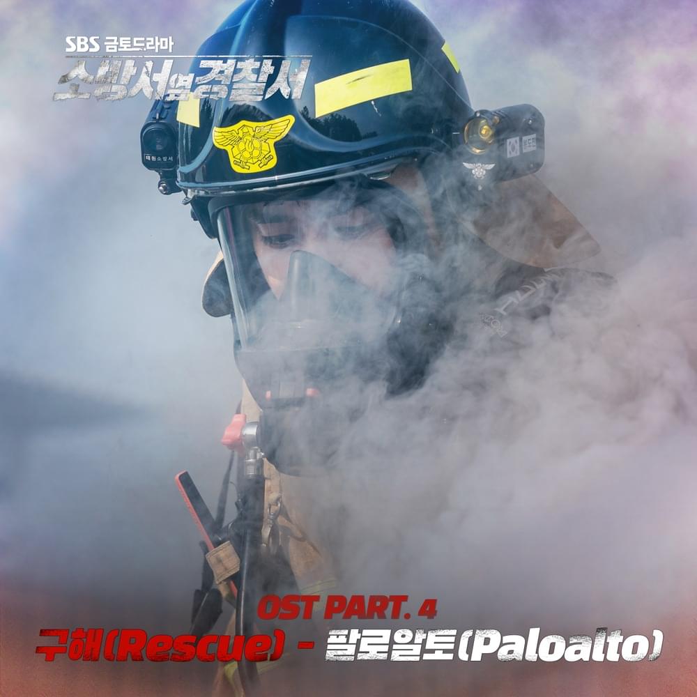 Album cover art for "구해 (Rescue)" by Paloalto (팔로알토)