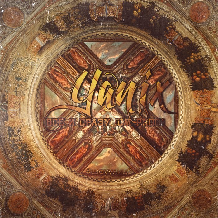Album cover art for "Всё и сразу (All at once)" by Yanix