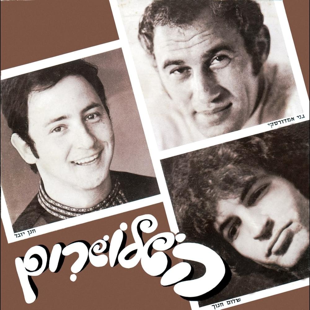Hayoshevet Bashura Harishona - היושבת בשורה הראשונה by Hashlosharim - השלושרים