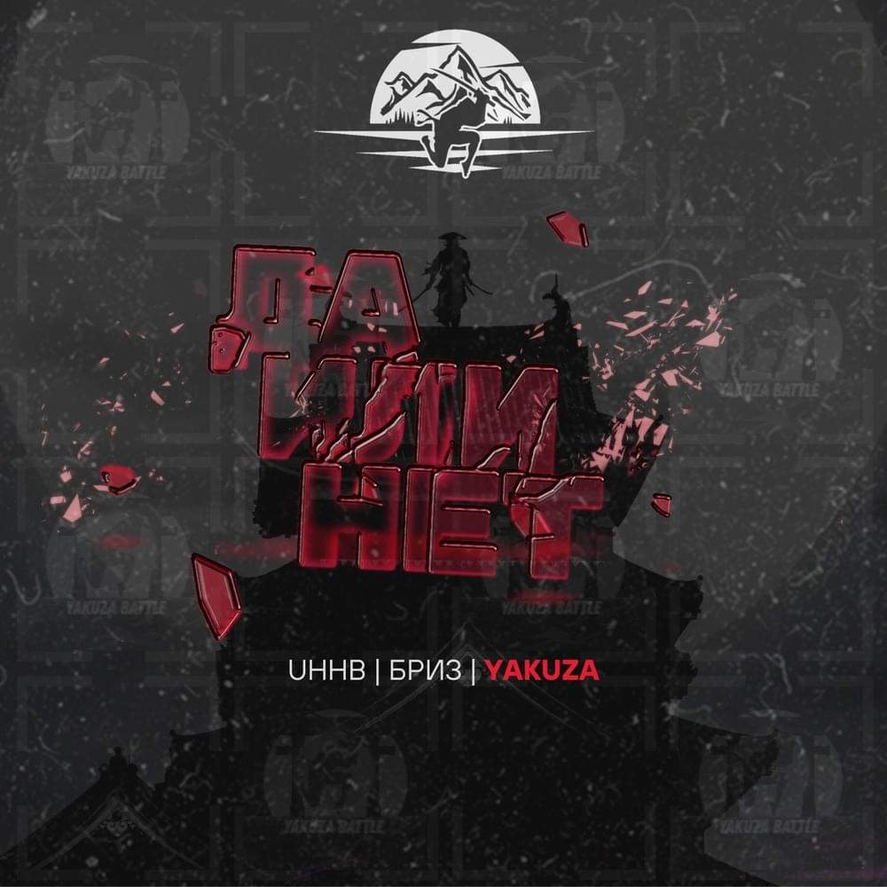 Cover image for ДА ИЛИ НЕТ (УХХБриZA)