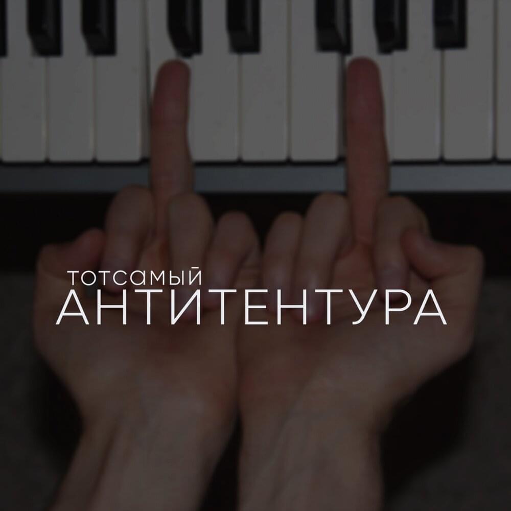 Cover image for Антитентура (Antitenture)