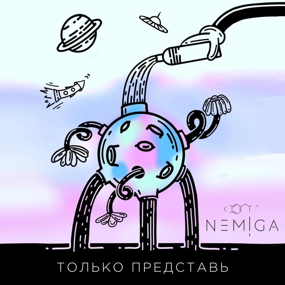 Album cover art for "только представь (just imagine)" by NEMIGA