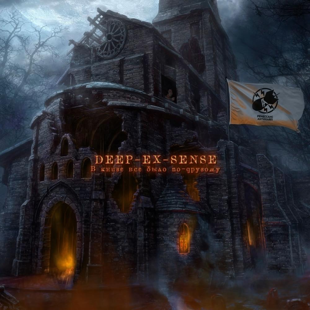 Album cover art for "В книге всё было по-другому (4 раунд 17ib) (The Book Had It Different)" by DEEP-EX-SENSE