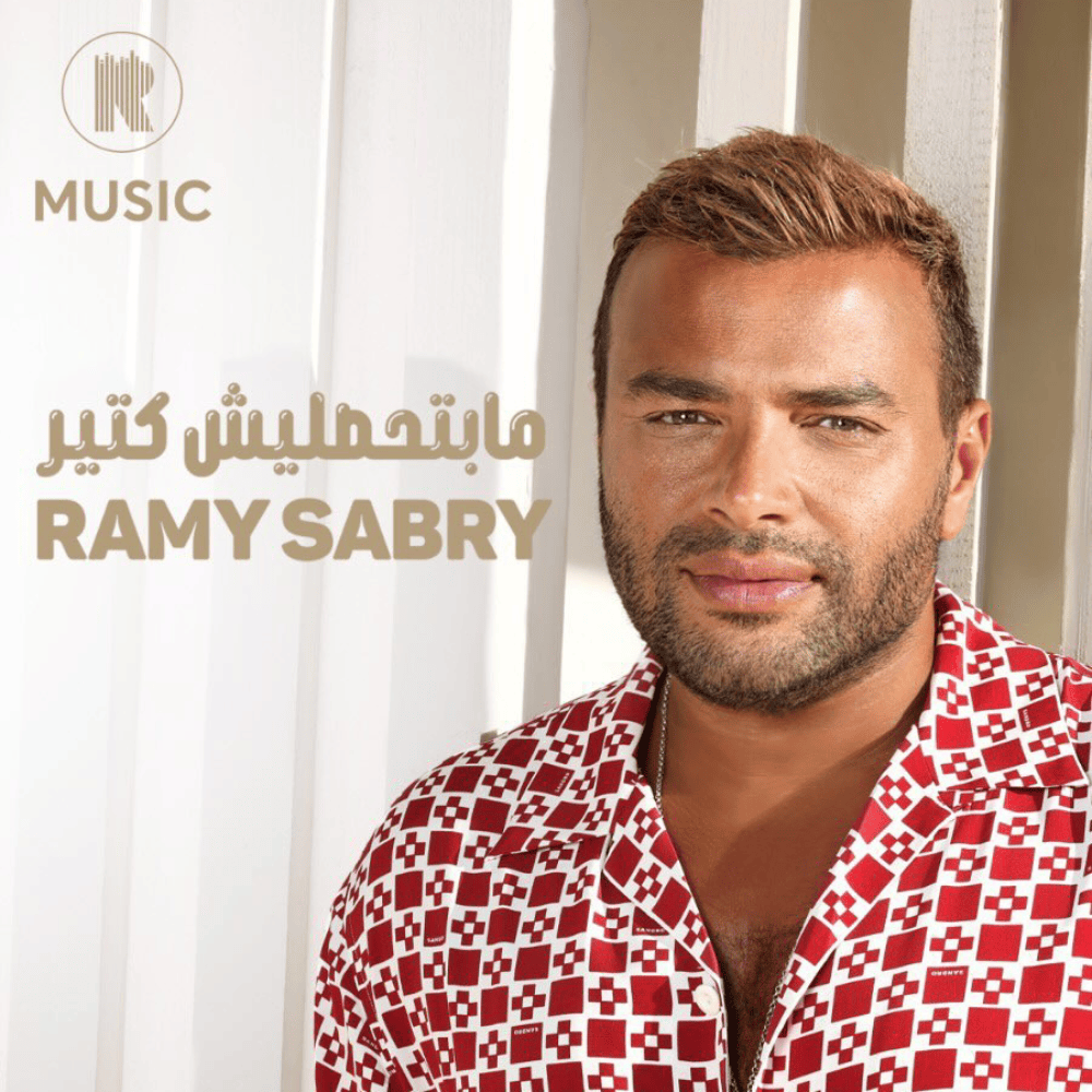 Album cover art for "Mabt7slesh Keter - مابتحصليش كتير" by Ramy Sabry - رامي صبري