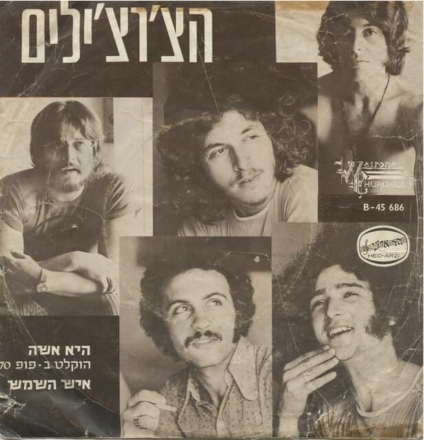 Album cover art for "Sunshine Man" by The Churchills - הצ’רצ’ילים