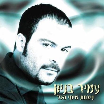 Cover image for Nitzacht Iti Hakol - ניצחת איתי הכל