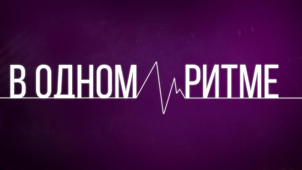 Album cover art for "В одном ритме (In the same rhythm)" by Совергон (Sovergon)