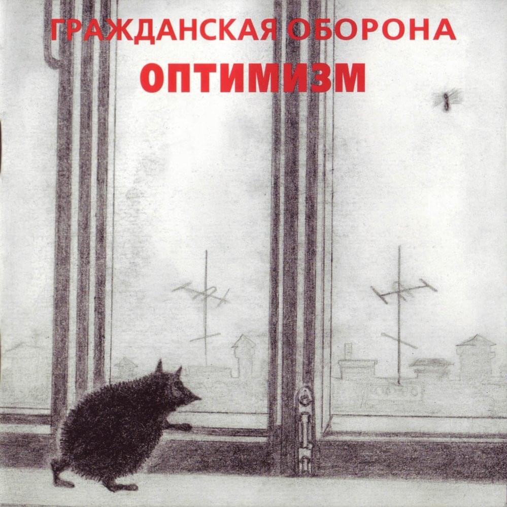 Album cover art for "Кленовый лист (Maple Leaf)" by Гражданская Оборона (Grazhdanskaya Oborona)