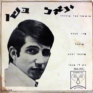 Album cover art for "Arey Hagada - ערי הגדה" by Yigal Bashan - יגאל בשן