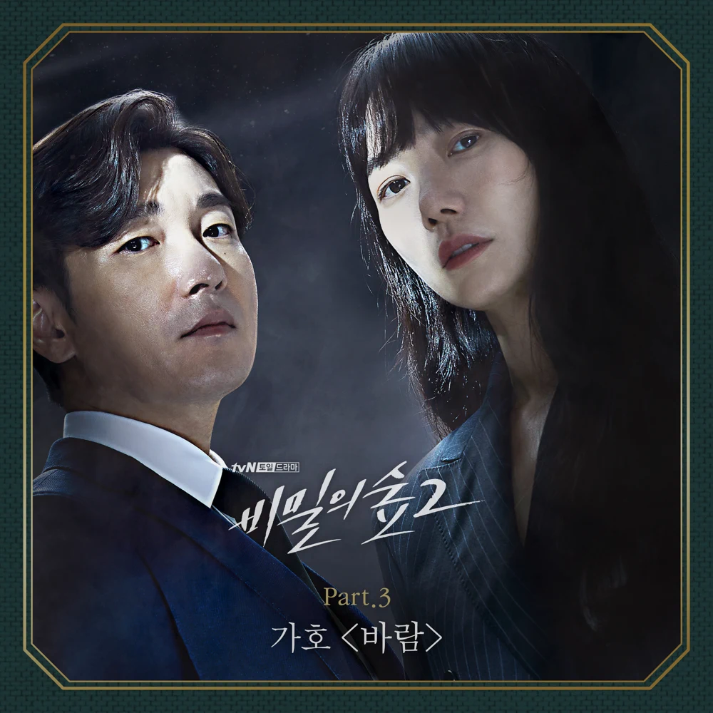 Album cover art for "바람 (Wish)" by Gaho (가호)