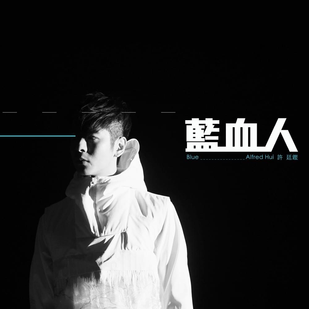 Album cover art for "藍血人 (Blue)" by 許廷鏗 (Alfred Hui)