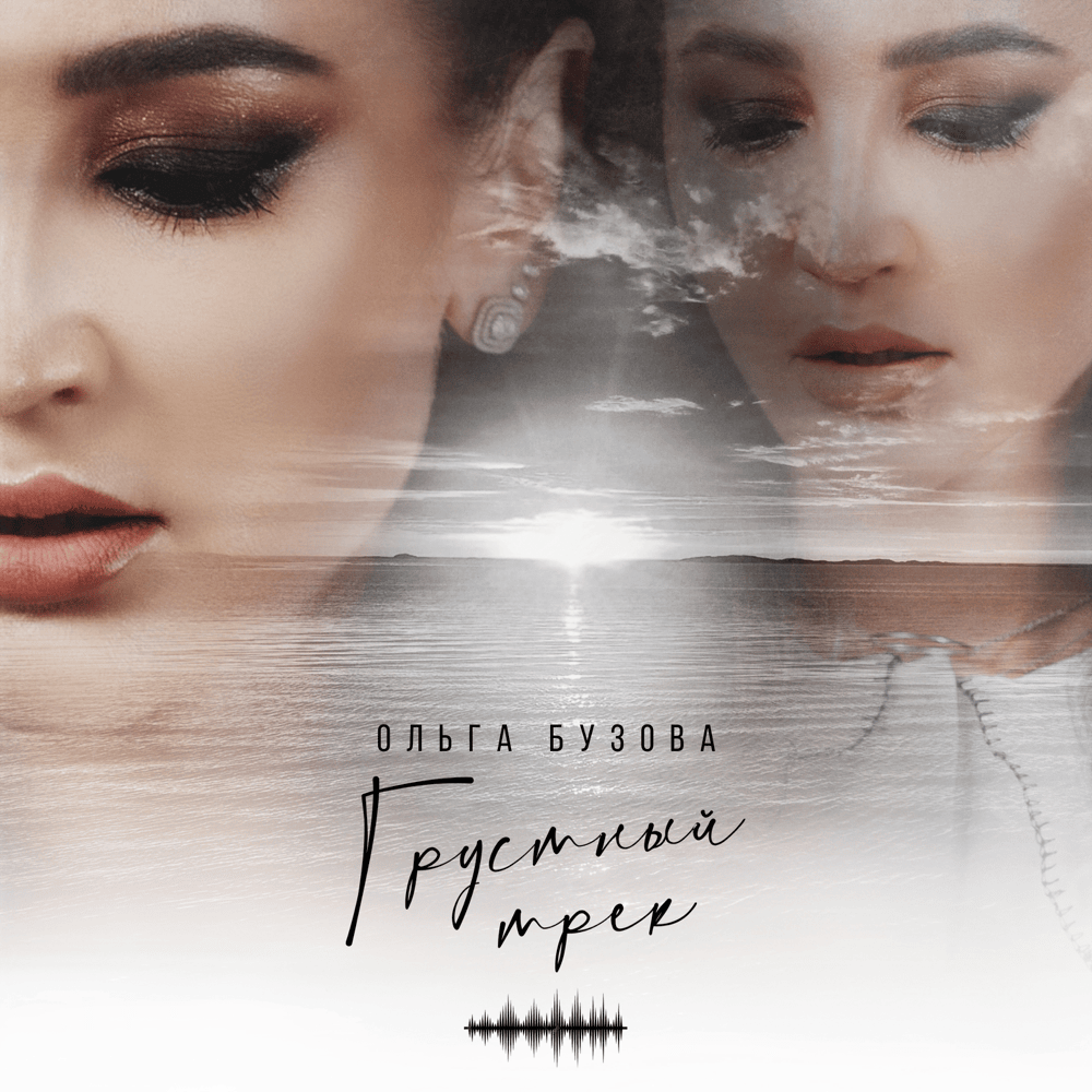 Album cover art for "Грустный трек (Sad Track)" by Ольга Бузова (Olga Buzova)