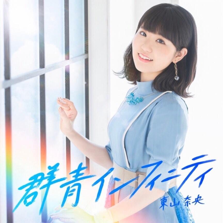 灯火のまにまに (In the Light of Lights) by 東山奈央 (Nao Toyama)