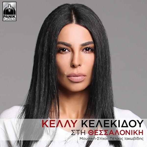 Album cover art for "Sti Thessaloniki" by Panik Records