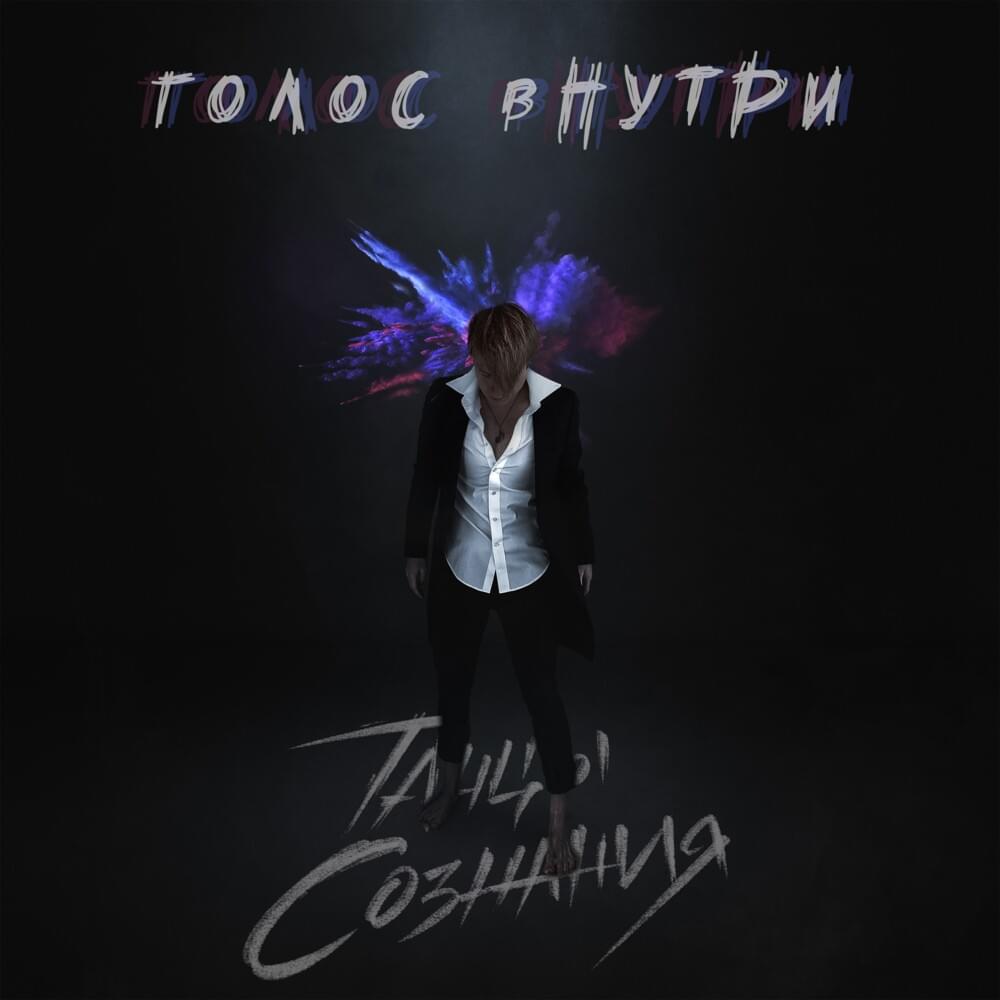 Неправильным (Wrong) by Танцы Сознания (Tanci Soznanija)