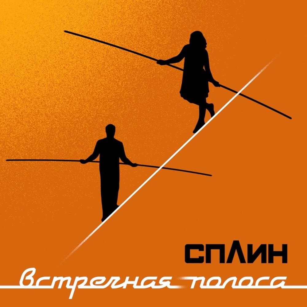 Cover image for Встречная полоса (Opposite Lane)