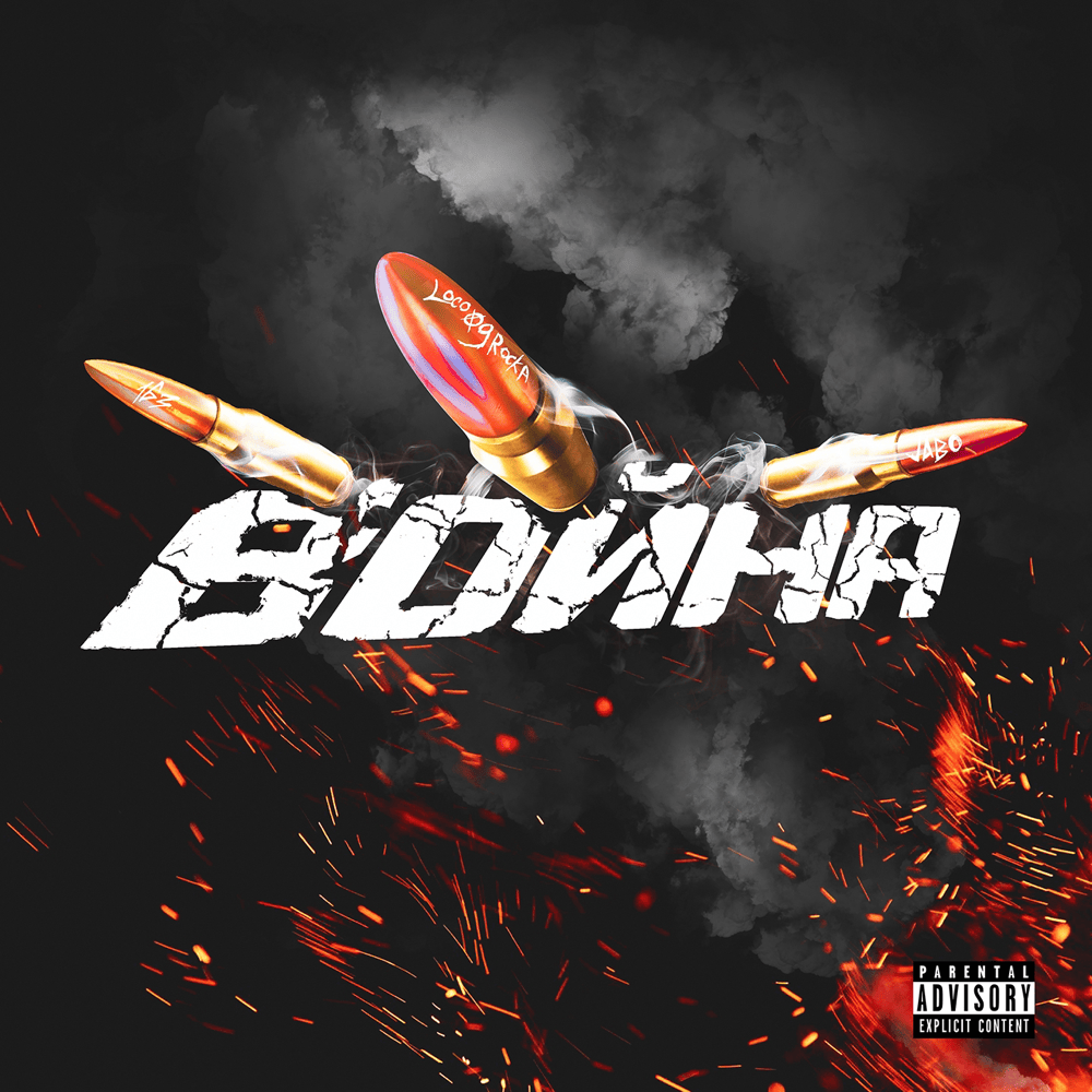 Война (War) by Loco OG Rocka