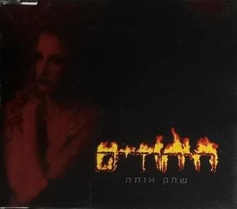 Album cover art for "Sahek Ota - שחק אותה" by Hayehudim - היהודים