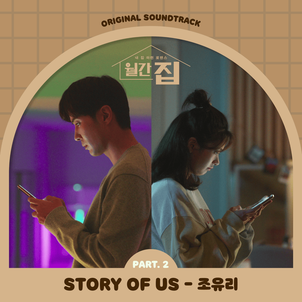 Cover image for 월간집 OST (Monthly Magazine Home Original Television Soundtrack), Pt. 2