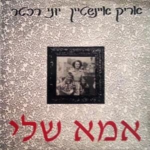 Album cover art for "Ima Sheli - אמא שלי" by Arik Einstein - אריק איינשטיין