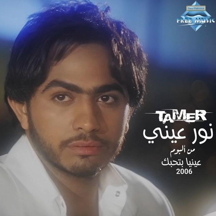 Album cover art for "Nour Einy - نور عيني" by Tamer Hosny - تامر حسني