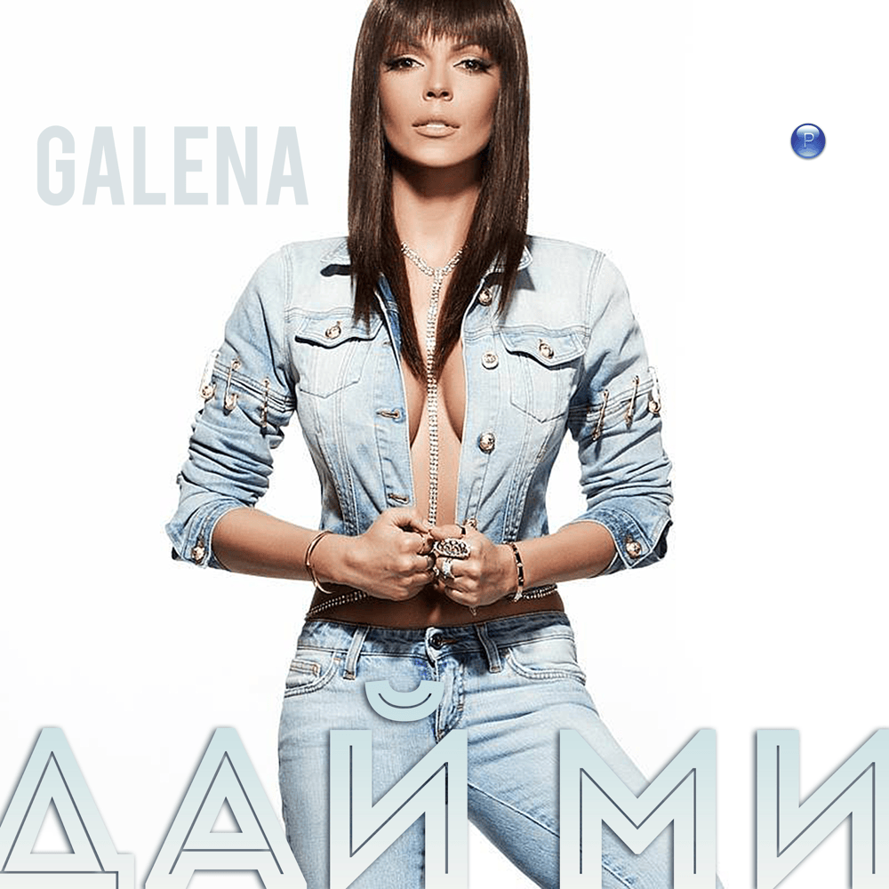 Album cover art for "Дай ми (Day mi)" by Галена (Galena)