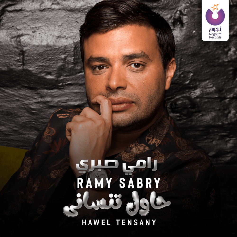 Album cover art for "Hawel Tensany - حاول تنساني" by Ramy Sabry - رامي صبري