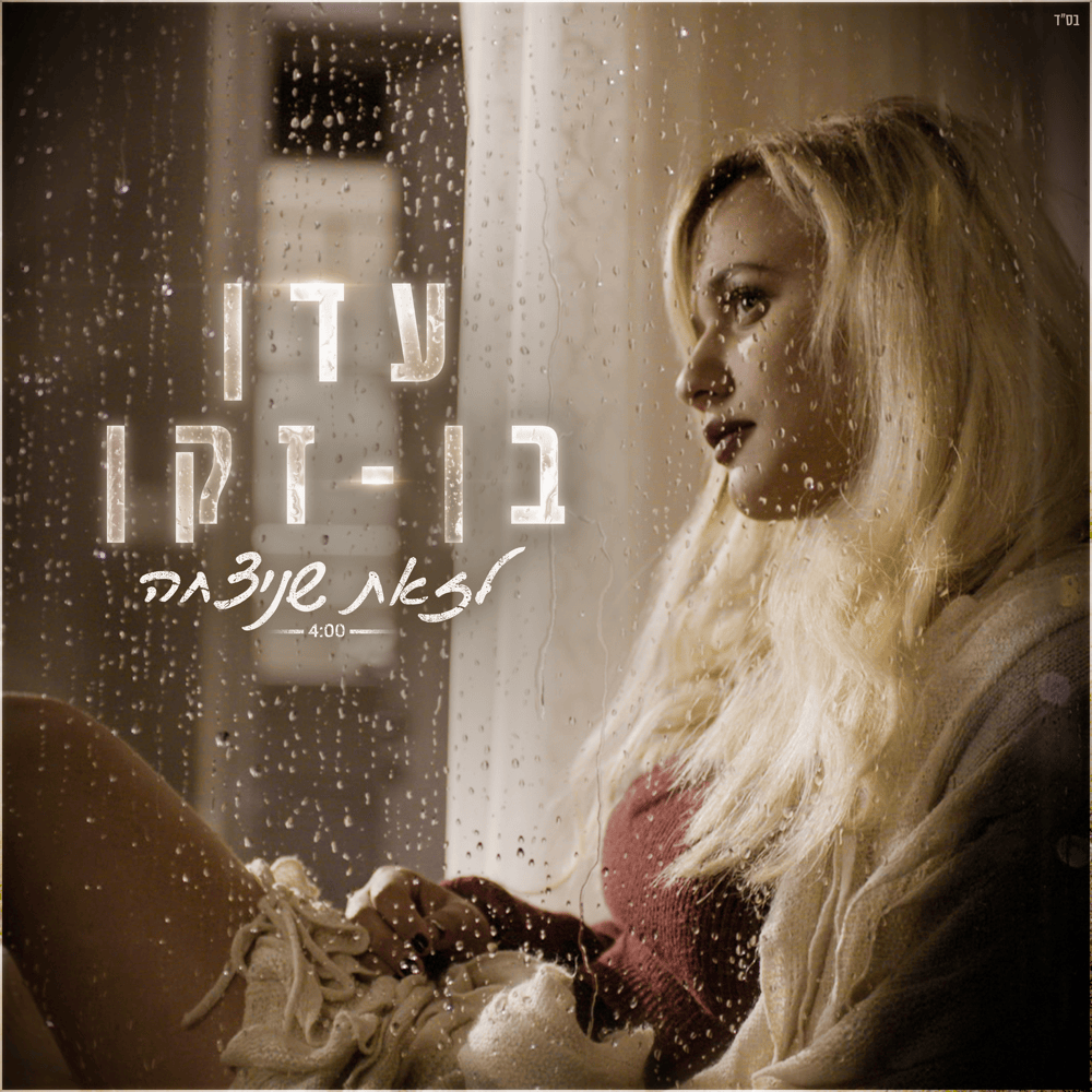 Album cover art for "Lazot Shenitzcha - לזאת שניצחה" by Eden Ben Zaken - עדן בן זקן