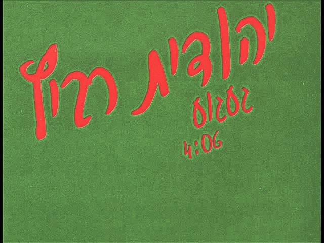 Album cover art for "Ga’agu’a - געגוע" by Yehudit Ravitz - יהודית רביץ