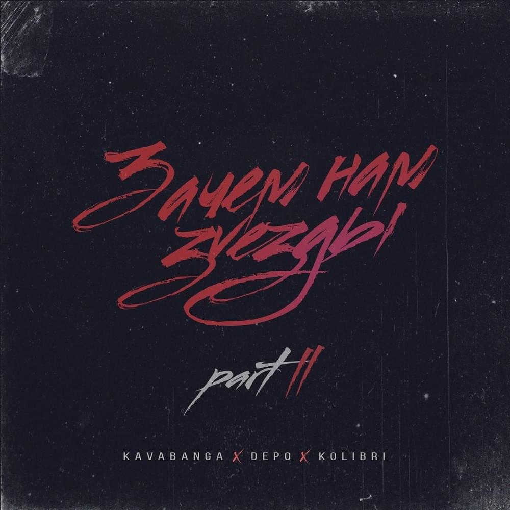 Cover image for Зачем нам звёзды, Pt. 2 (Why do we need stars, Pt. 2)