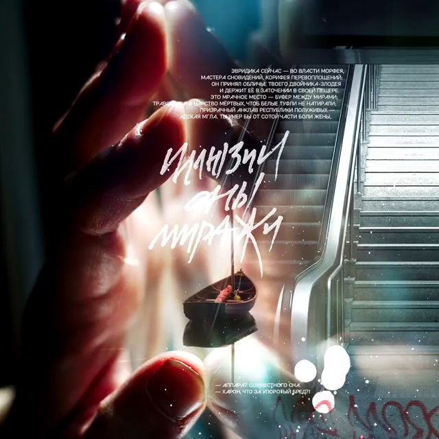 Album cover art for "Иллюзии, сны, миражи (Харон и Орфей) (Illusions, Dreams, Mirages)" by Noize MC & Maestro A-Sid