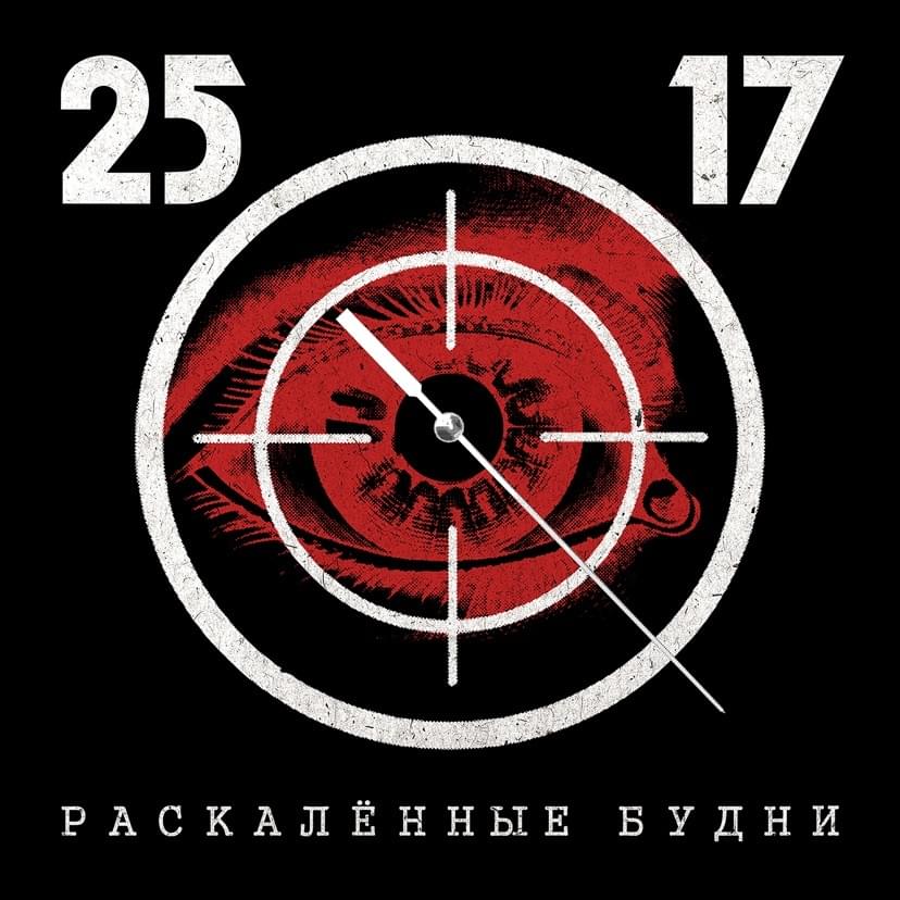 Album cover art for "Раскаленные будни (Памяти Анатолия Крупнова) (RBPAK)" by 25/17
