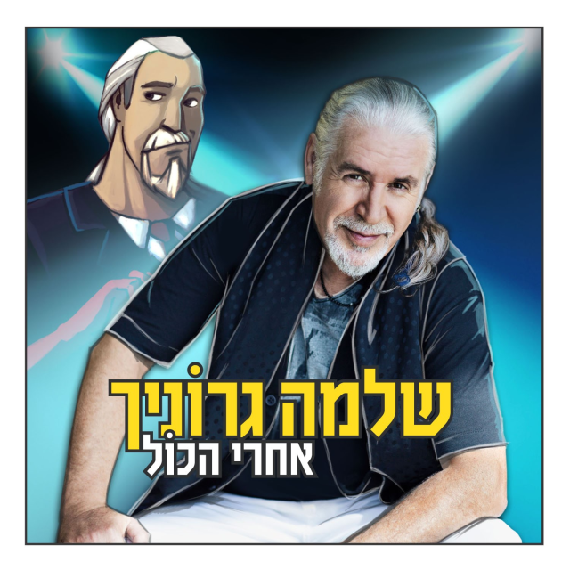 Cover image for Achrey Hakol - אחרי הכול
