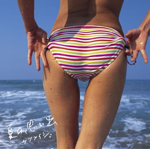 Album cover art for "夏の思い出 (Natsu no Omoide)" by ケツメイシ (Ketsumeishi)