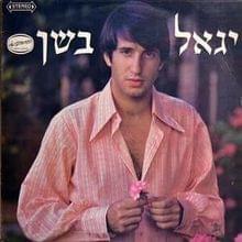 Album cover art for "Sim Shalom - שים שלום" by Yigal Bashan - יגאל בשן