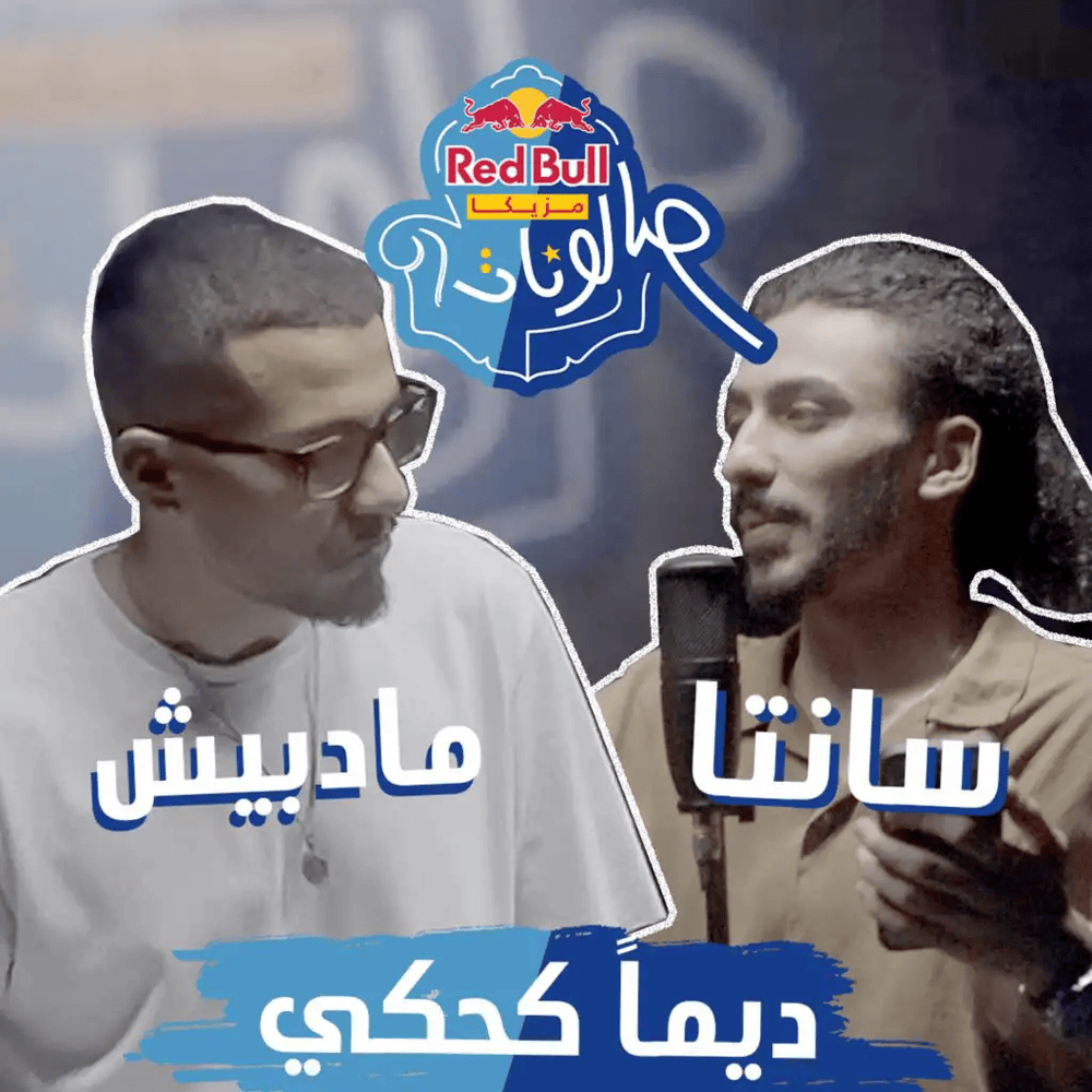 Album cover art for "Dayman Kahky - دايماً كحكي" by Ahmed Santa - أحمد سانتا