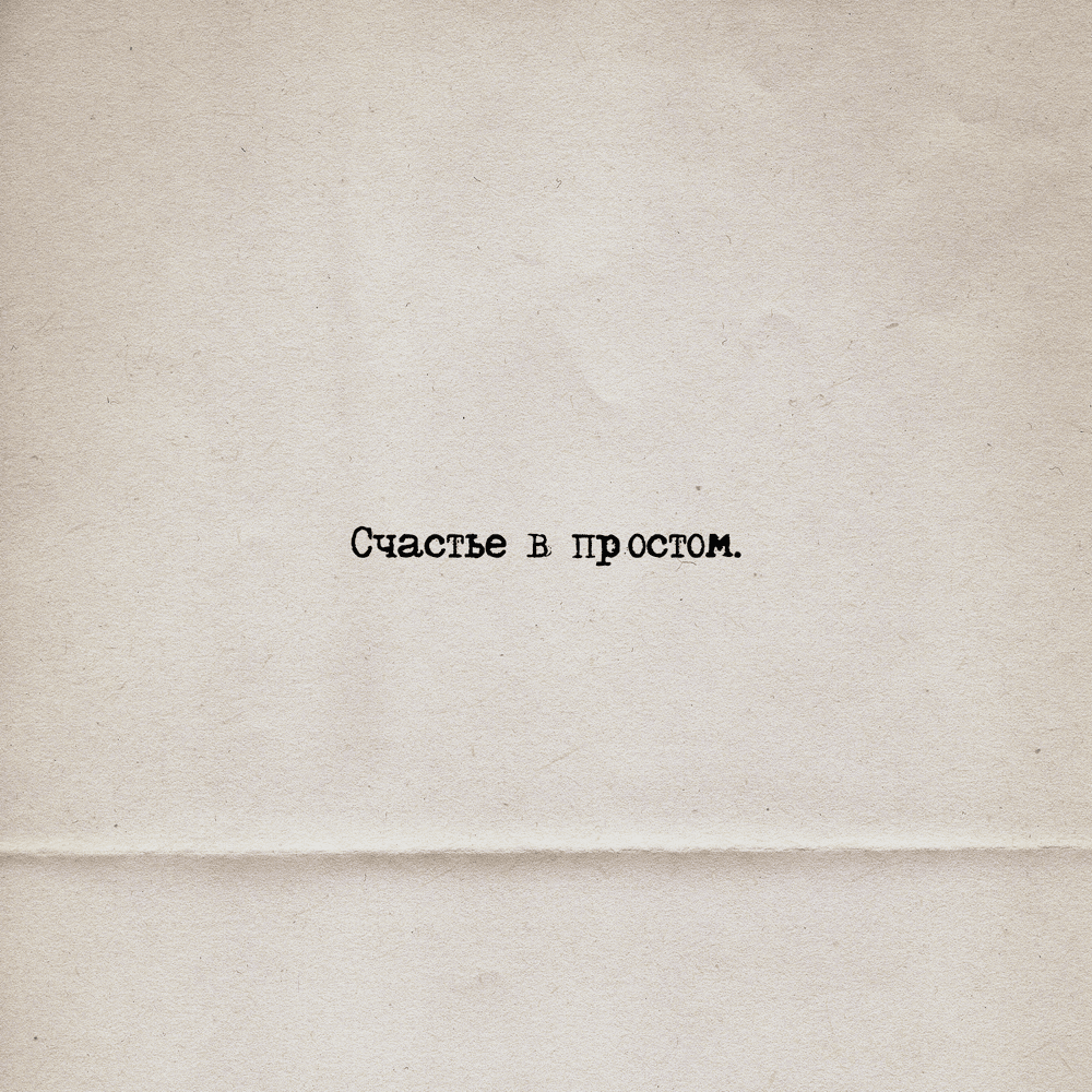 Счастье в простом (Happiness in Simplicity) by Loc-Dog