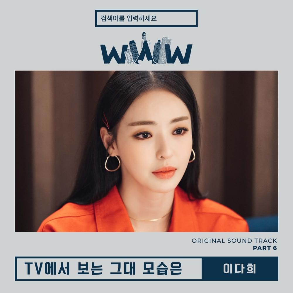 Album cover art for "TV에서 보는 그대 모습은 (When I See You on TV)" by Lee Da Hee (이다희)