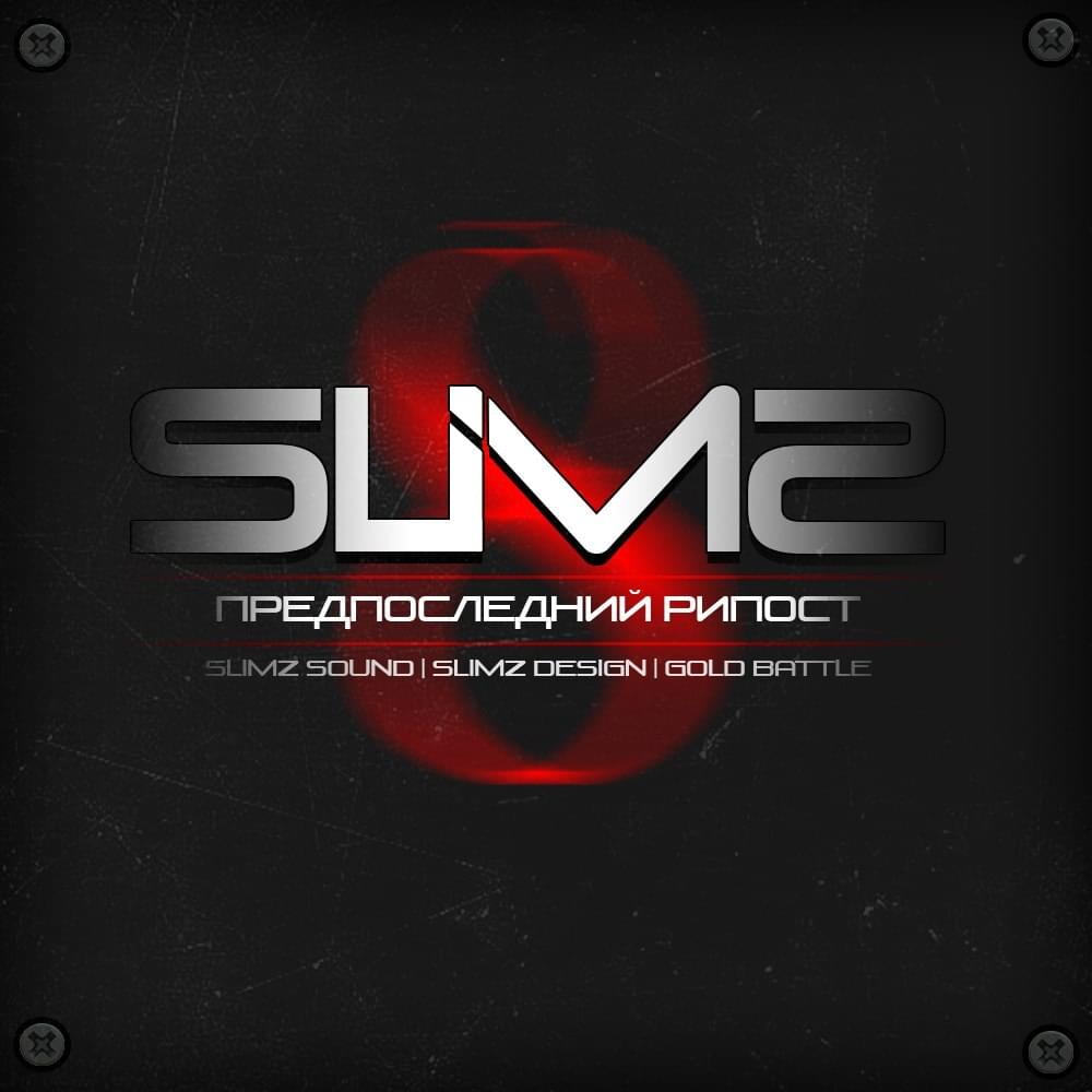 Предпоследний Рипост [Gold Battle R8] by SLimz