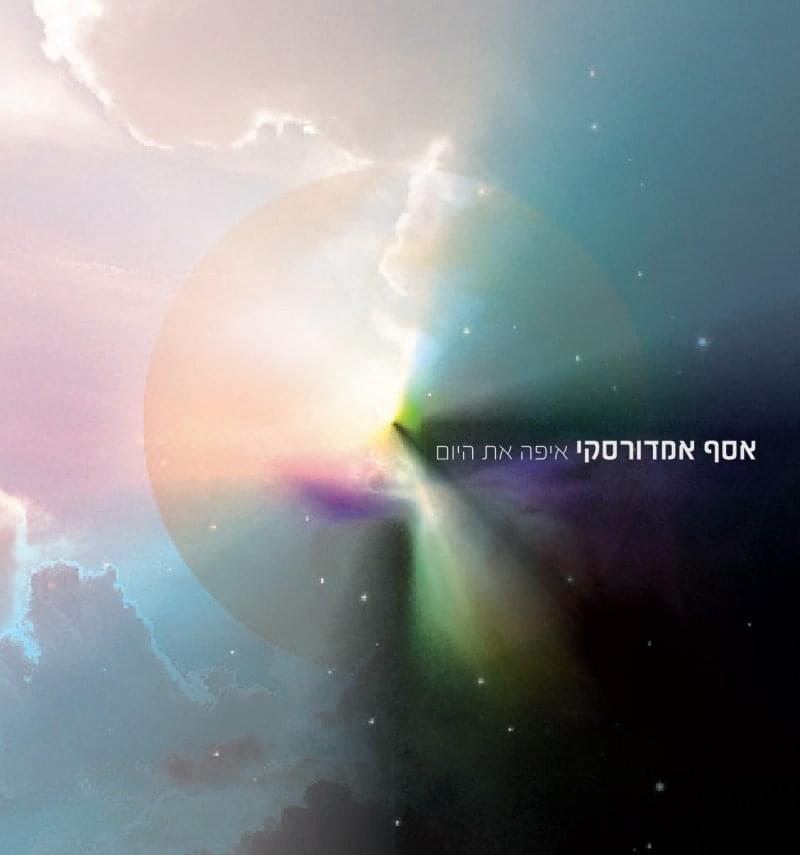 Album cover art for "Eifo At Hayom - איפה את היום" by Assaf Amdursky - אסף אמדורסקי
