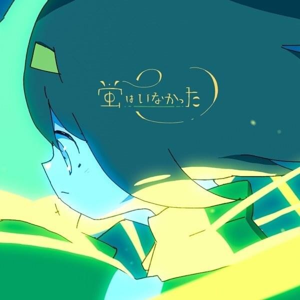 Cover image for 蛍はいなかった (Fireflies Never Came)