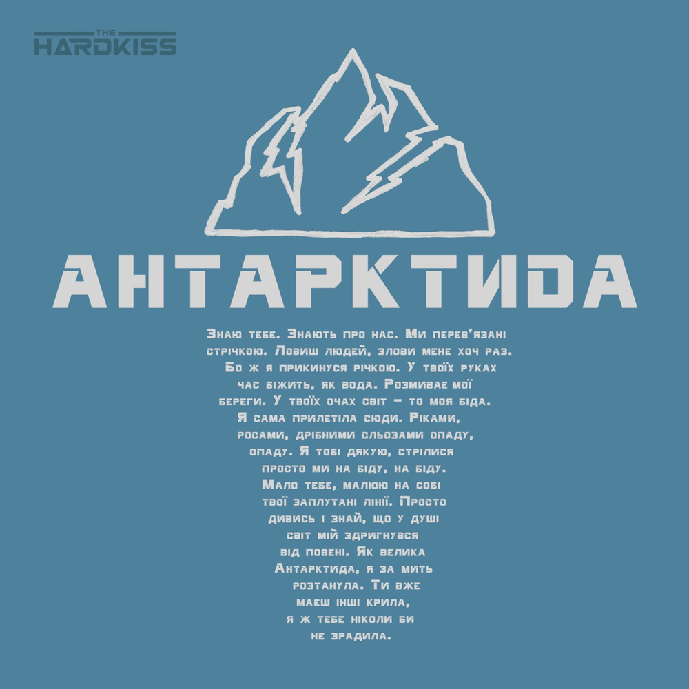 Album cover art for "Антарктида (Antarctica)" by THE HARDKISS