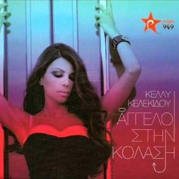 Πόσο Μ’ Αγαπάς (Poso M’ agapas) by Kelly Kelekidou