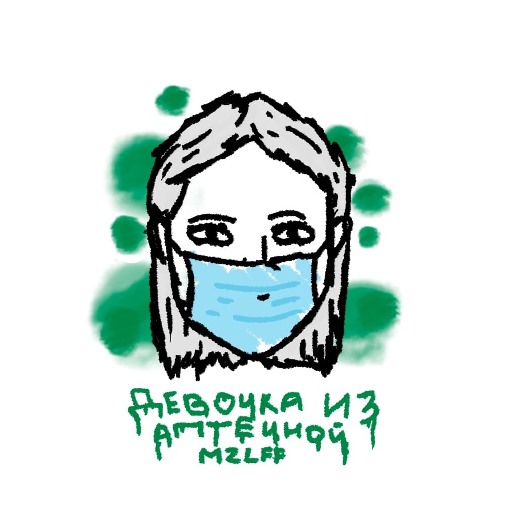 Album cover art for "Девочка из аптечной (Drugstore Girl)" by mzlff