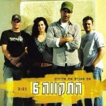 Album cover art for "Im Efgosh Et Elohim - אם אפגוש את אלוהים" by Hatikva התקווה 6
