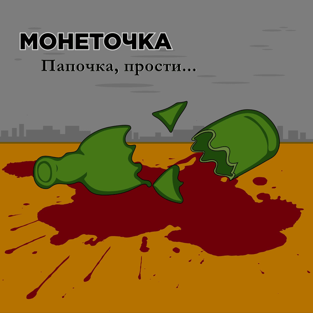 Album cover art for "Папочка, прости (Daddy, I’m Sorry)" by Монеточка (Monetochka)
