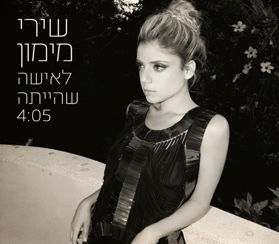 Album cover art for "Laisha Shehayta - לאישה שהייתה" by Shiri Maimon - שירי מימון
