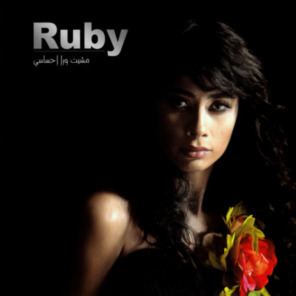 Album cover art for "Ah Mn Amayloh - آه من عمايله" by Ruby - روبي